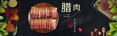 广式腊肉促销淘宝banner