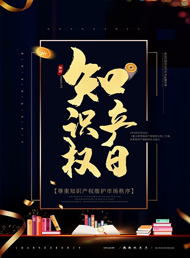 知识产权保护节日文化海报