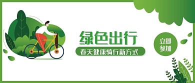 春天健康骑行新方式微信公众号素材图片