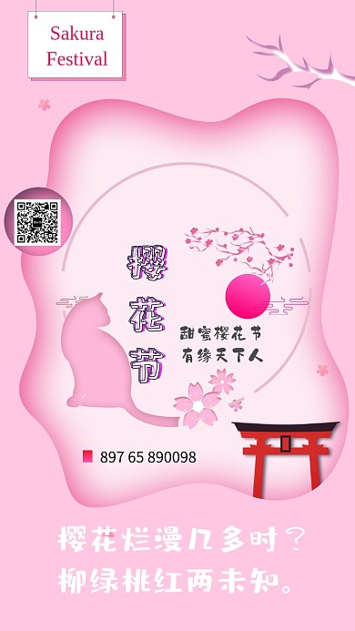 粉红色创意樱花节手机海报