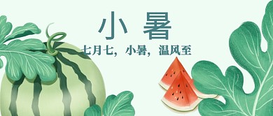 小暑二十四节气公众号首页