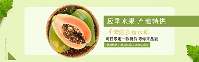应季水果木瓜绿色简约淘宝banner