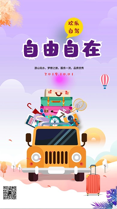 旅行自驾游插画简约手机海报