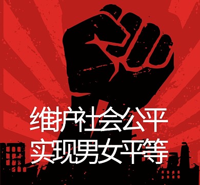 男女平等手红色大气简约朋友圈封面