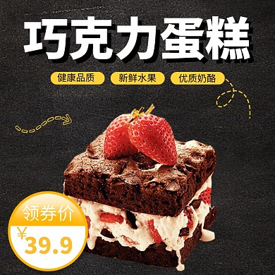 新鲜水果巧克力蛋糕淘宝直通车图片