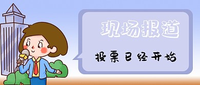 现场投票已经开始公众号首页