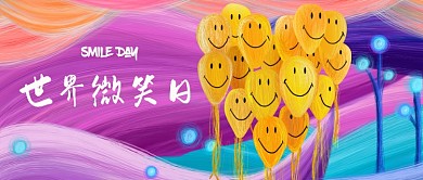 世界微笑日微信公众号素材图片