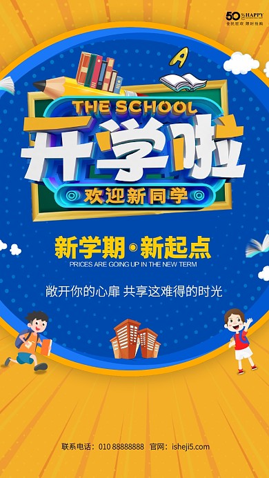 黄色创意特效开学季手机海报