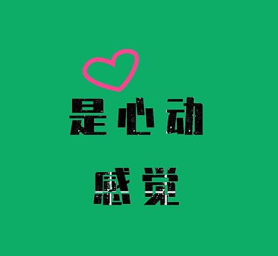 绿色是心动感觉爱心朋友圈封面