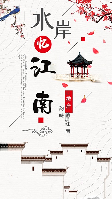 江南山水中式地产手机海报