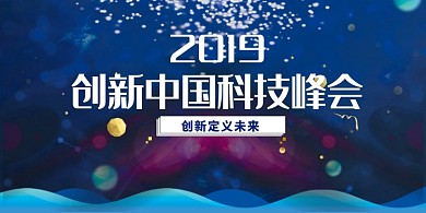 创新科技开会宣传展板