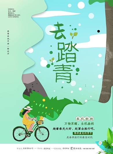 春季去踏青旅行绿色小清新卡通印刷海报