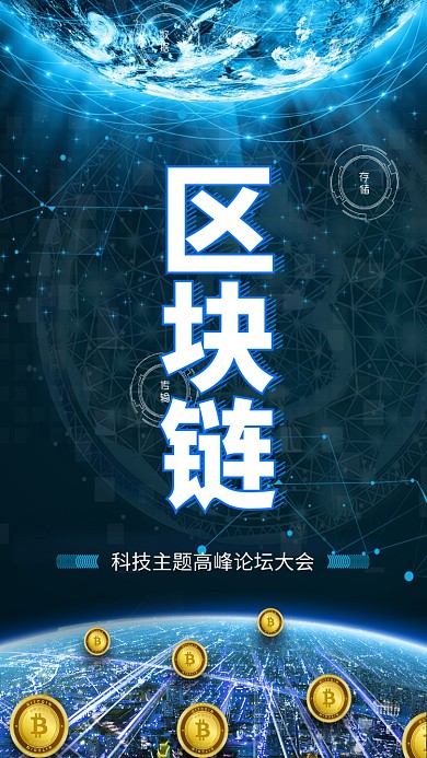 区块链科技手机海报