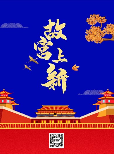 故宫文化印刷海报