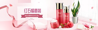 红石榴护肤美白淘宝banner