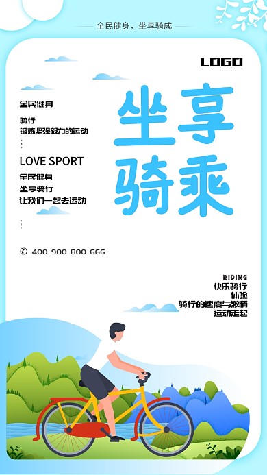 清新简约骑行运动手机海报