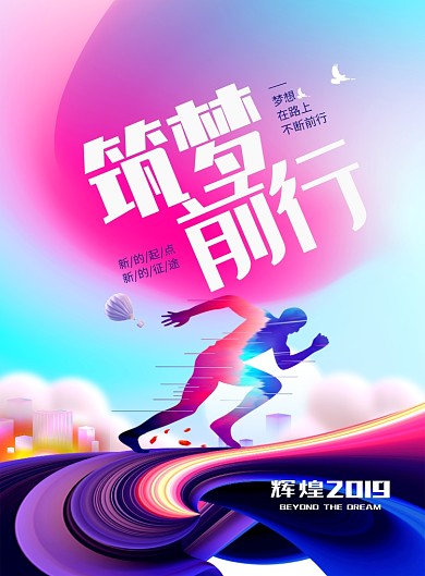筑梦前行创意企业文化印刷海报