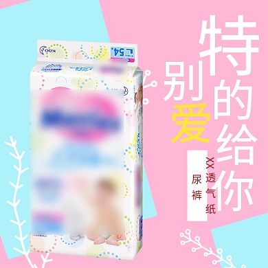 婴儿宝宝纸尿裤特别的爱淘宝直通车图片