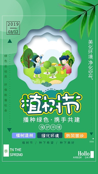 植树节绿色卡通创意手机海报