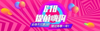 618提前嗨购促销淘宝banner