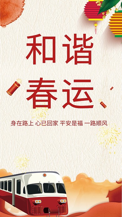 和谐春运海报