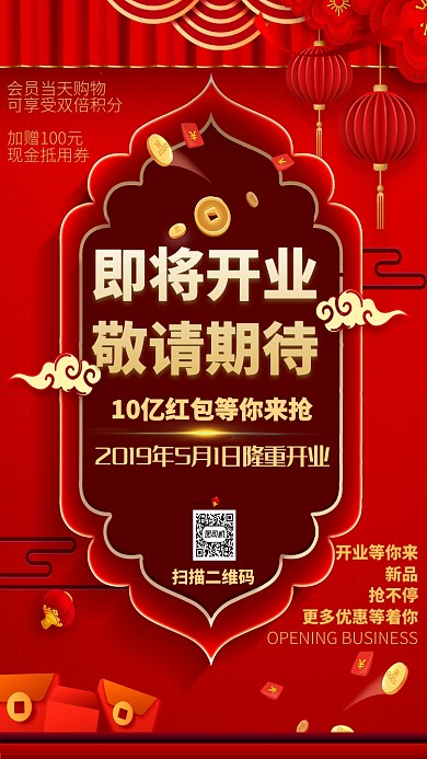 红色优惠红包促销开业手机海报