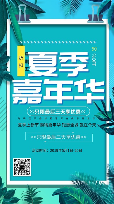 夏季嘉年华促销海报