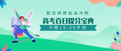 高考百日提分宝典微信公众号素材图片