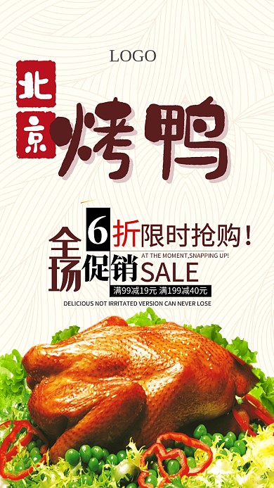 创意北京烤鸭折扣活动海报