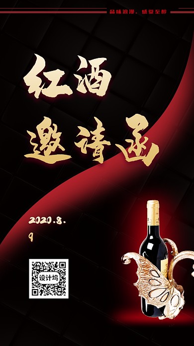 创意红酒手机海报邀请函