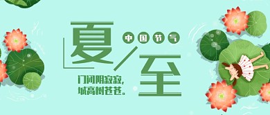 绿色创意夏至公众号首图