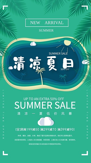 夏日绿色清凉低价促销手机海报