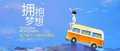 蓝色手绘卡通梦想奋斗公众号首图