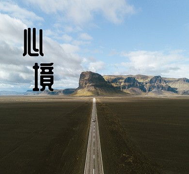 心境在路上蓝色风景朋友圈封面