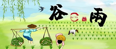 谷雨节气劳动场景公众号首图
