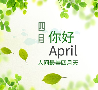 绿叶绿色你好四月朋友圈封面