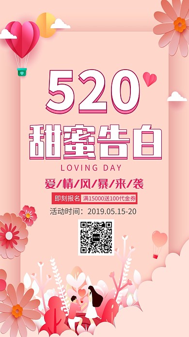 520甜蜜告白日促销海报