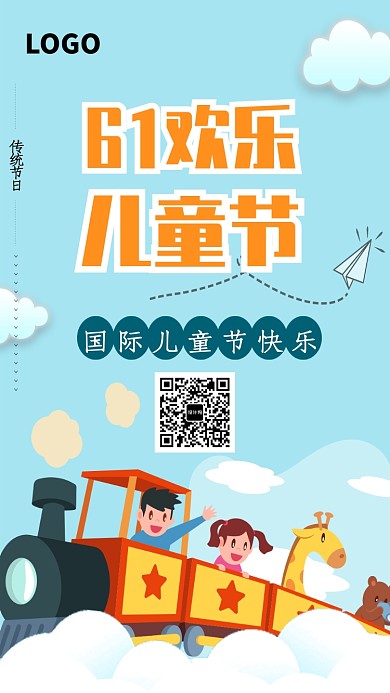 61欢乐儿童节海报