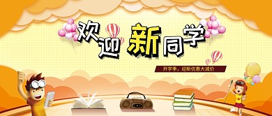 欢迎新同学橙色卡通公众号首图