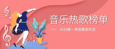 音乐热歌榜单红色卡通新媒体配图