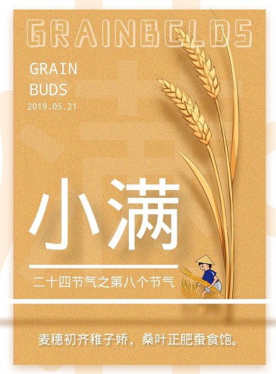 小满节气金色背景农忙麦穗印刷海报