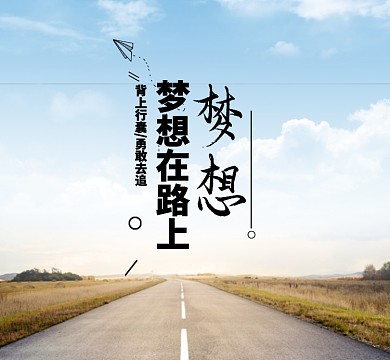 梦想线条风景蓝色简约行囊朋友圈封面