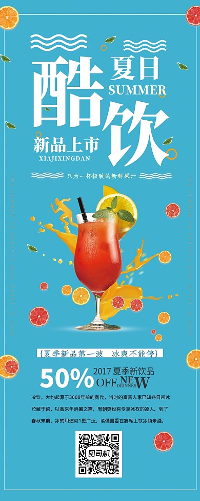 蓝色夏日酷饮易拉宝