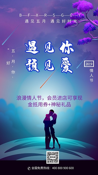 紫色简约五月遇见爱手机海报