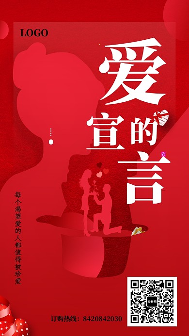 红色浪漫爱的宣言海报