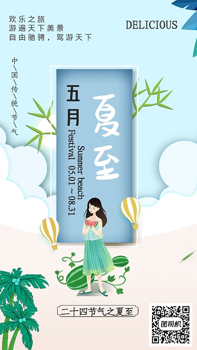 清新文艺二十四节气之夏至手机海报