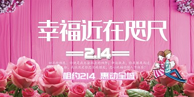 情人节玫瑰粉色优惠宣传展板