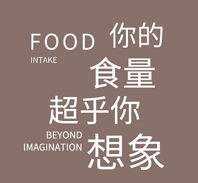 棕色你的食量超乎你想象朋友圈封面