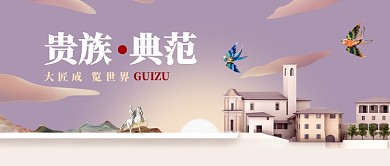 大气简约贵族典范房产公众号首图