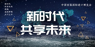 科技时代进口博览会海报